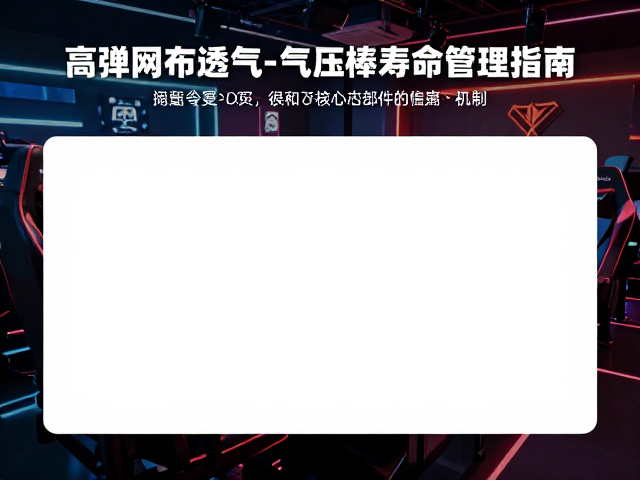 线下电竞赛事现场,高弹网布透气与气压棒寿命管理指南