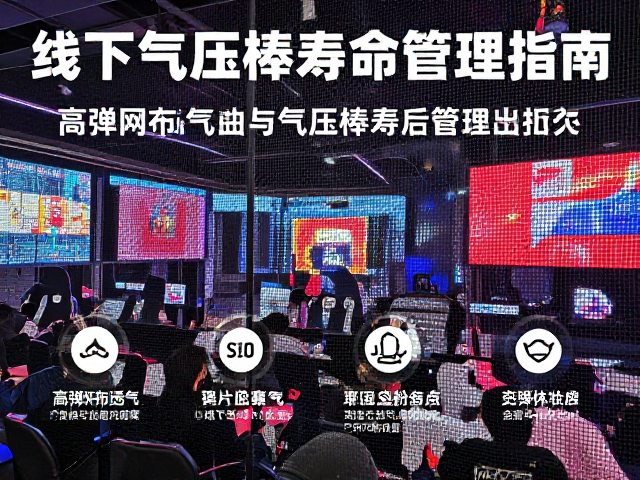 线下电竞赛事现场,高弹网布透气与气压棒寿命管理指南