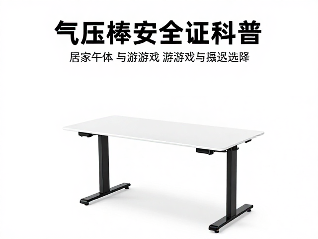 气压棒安全认证科普,居家午休与游戏玩家如何选升降桌