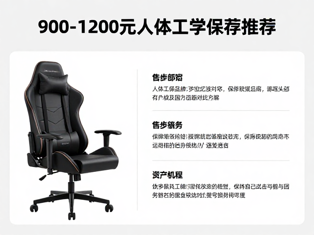 900-1200元人体工学电竞椅推荐,国内头部品牌及售后保修详解