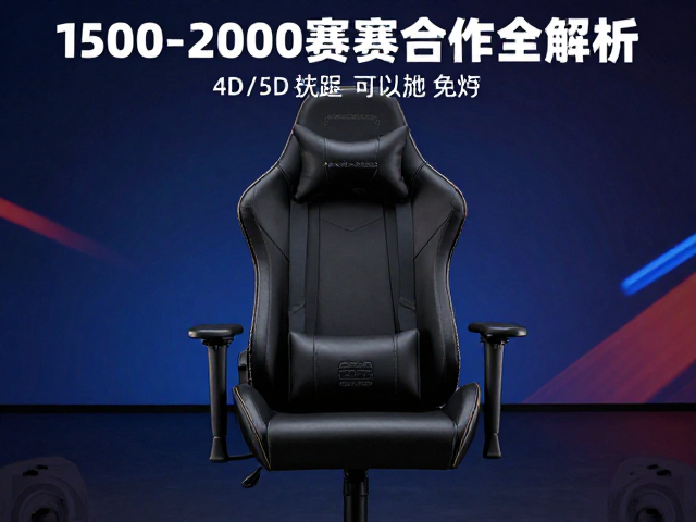 1500-2000元电竞椅怎么选?4D/5D扶手,赛事合作背景全解析