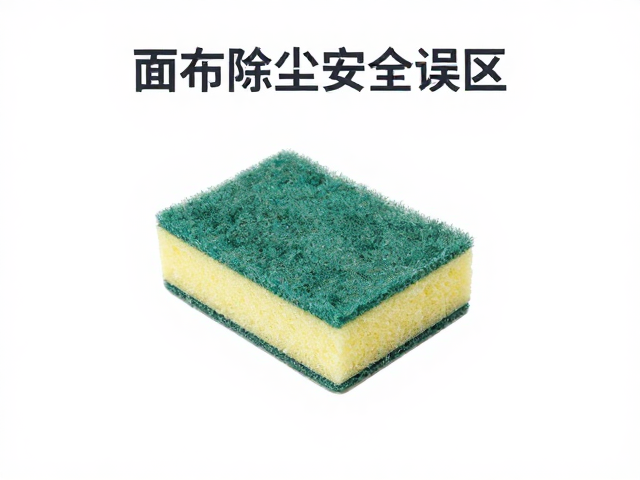 海绵擦清洁灰尘防误食?揭秘面料除尘安全误区与正确用法