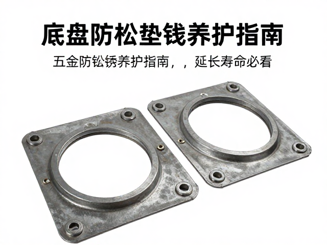 底盘防松垫片安装与五金防锈养护指南，延长寿命必看
