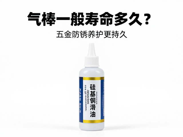 气棒一般寿命多久？用硅基润滑脂做五金防锈养护更持久