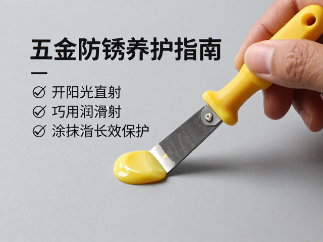 五金防锈养护指南,避开阳光直射,巧用润滑脂涂抹棒长效保护