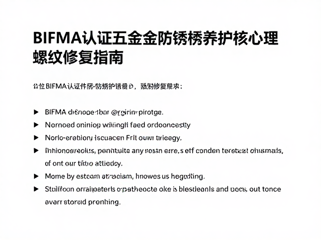 BIFMA认证五金防锈养护与螺纹修复技巧，延长寿命指南