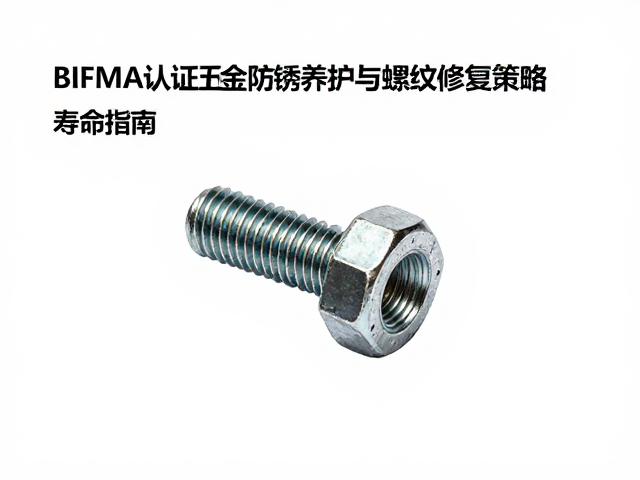 BIFMA认证五金防锈养护与螺纹修复技巧，延长寿命指南