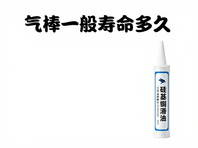 气棒一般寿命多久？用硅基润滑脂做五金防锈养护更持久