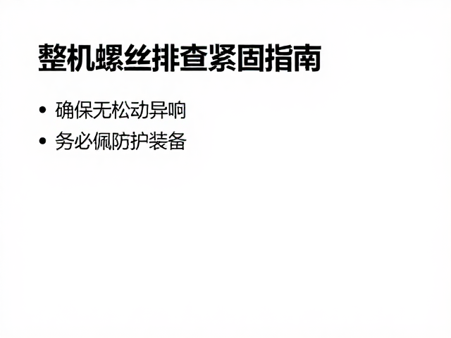 整机螺丝排查紧固指南,确保无松动异响,务必佩戴防护装备