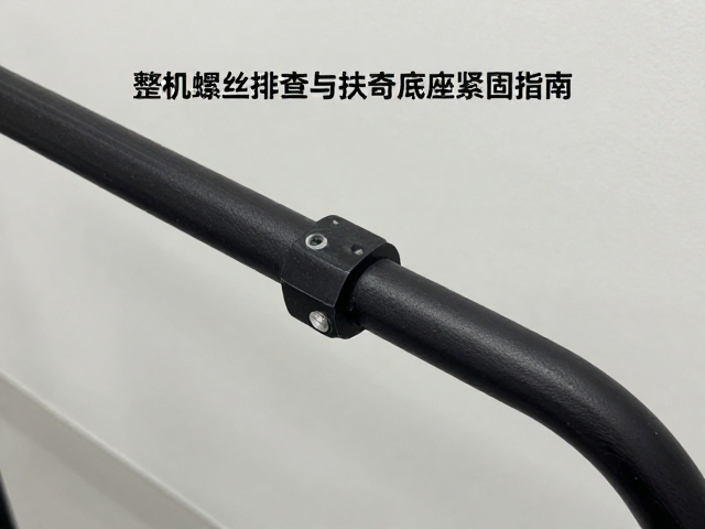 首次使用30天必查!整机螺丝排查与扶手底座紧固指南