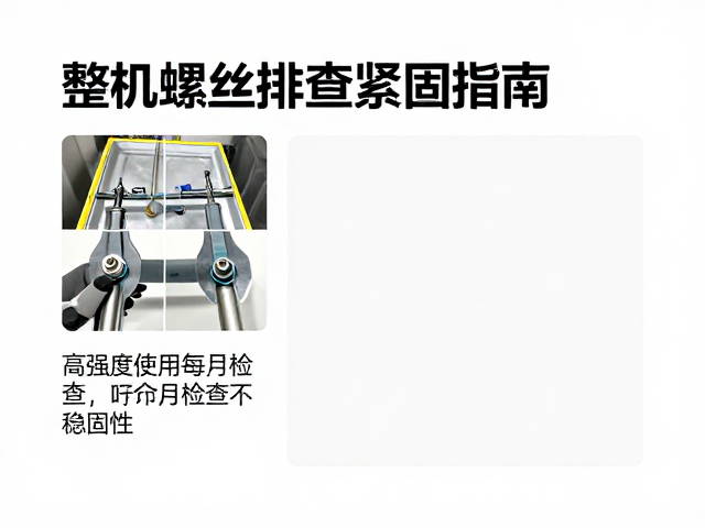 整机螺丝排查紧固指南,高强度使用每月检查稳固性