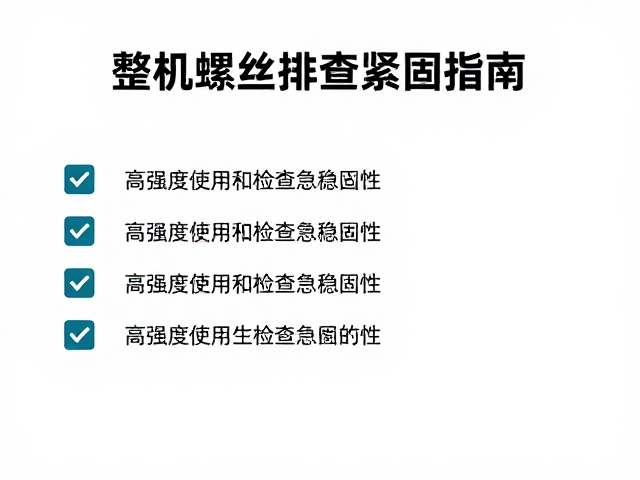 整机螺丝排查紧固指南,高强度使用每月检查稳固性