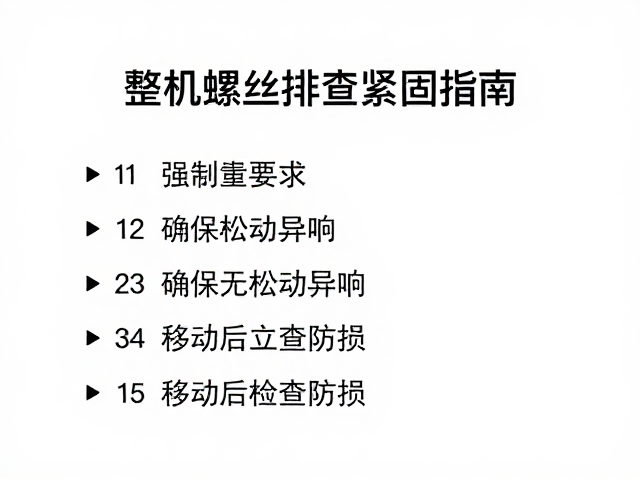 整机螺丝排查紧固指南，确保无松动异响，移动后立即检查防损