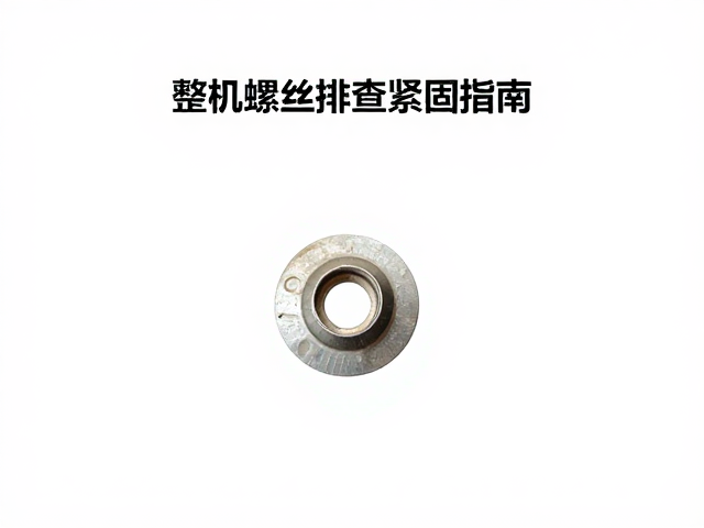 整机螺丝排查紧固指南,清洁孔位与扶手底座螺丝维护技巧