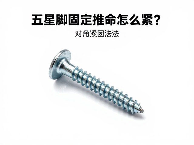 五星脚固定螺丝怎么紧?对角紧固法,整机螺丝排查指南