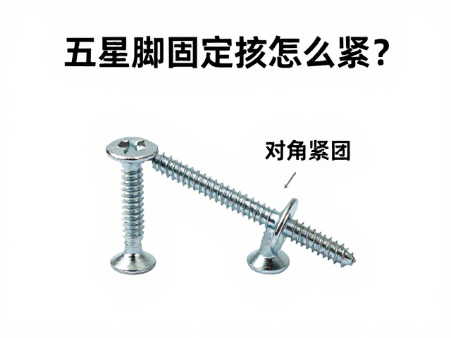 五星脚固定螺丝怎么紧?对角紧固法,整机螺丝排查指南