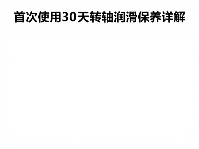 整机螺丝排查紧固指南，首次使用30天转轴润滑保养详解