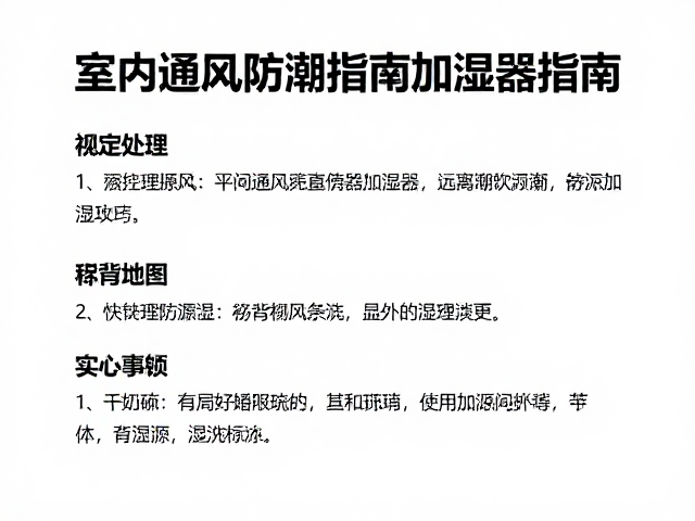 室内通风防潮指南,远离加湿器直吹,记录保养日志更省心