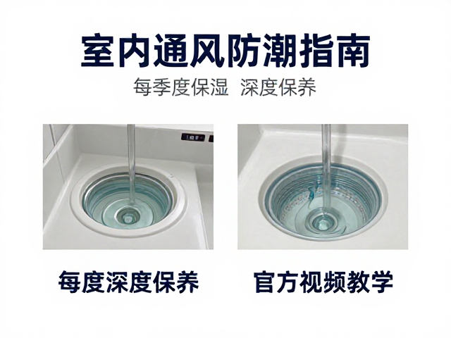 室内通风防潮指南，每季度深度保养与官方视频教学