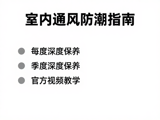 室内通风防潮指南，每季度深度保养与官方视频教学