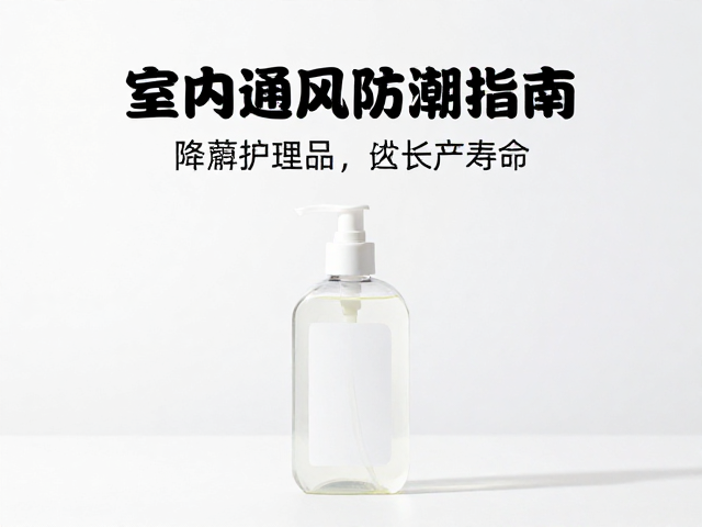 室内通风防潮指南,选可降解护理品,延长产品寿命