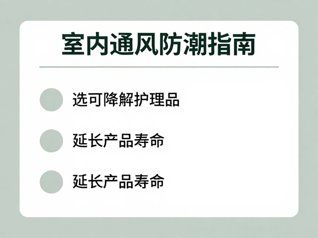 室内通风防潮指南,选可降解护理品,延长产品寿命