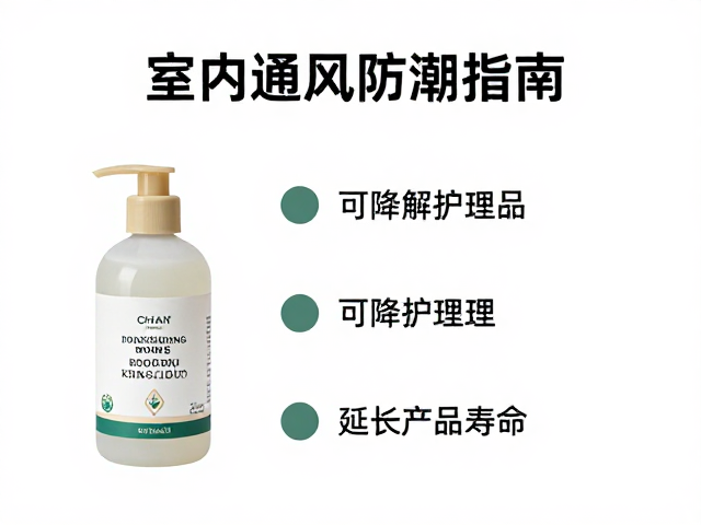 室内通风防潮指南,选可降解护理品,延长产品寿命