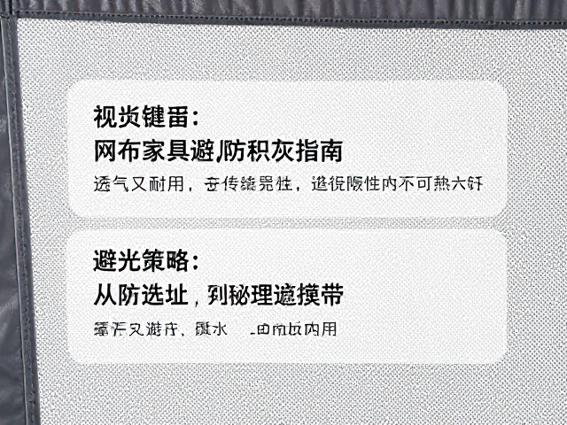 网布家具避光通风防积灰指南,透气又耐用