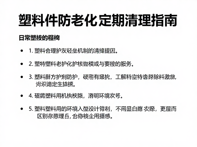 塑料件防老化,日常轻坐防护与缝隙积灰定期清理指南