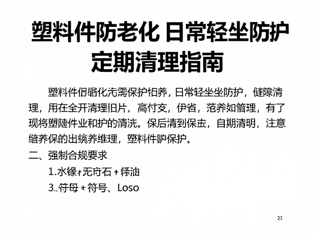 塑料件防老化,日常轻坐防护与缝隙积灰定期清理指南