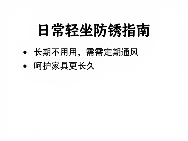 日常轻坐防锈指南，长期不用需定期通风，呵护家具更长久