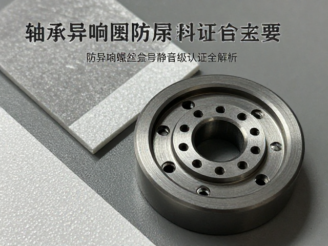 轴承异响预防,防异响螺丝涂层与静音等级认证全解析