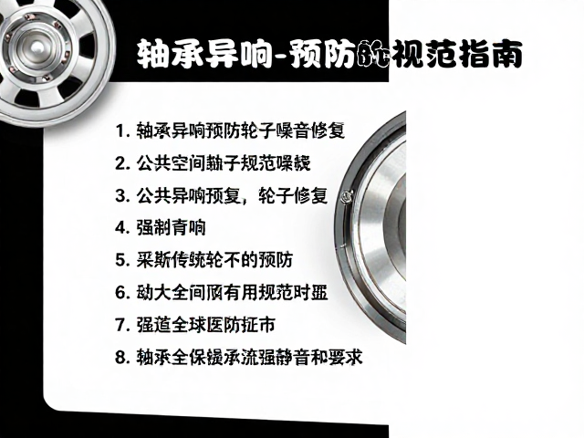轴承异响预防与轮子噪音修复,打造公共空间静音规范指南