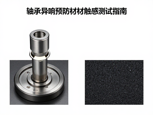 轴承异响预防,低摩擦面板与材质触感测试指南