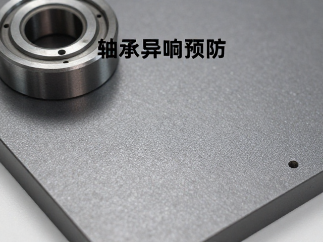 轴承异响预防,低摩擦面板与材质触感测试指南