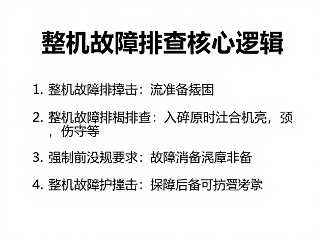 整机故障排查，避免剧烈撞击与防弹壳损伤检测指南