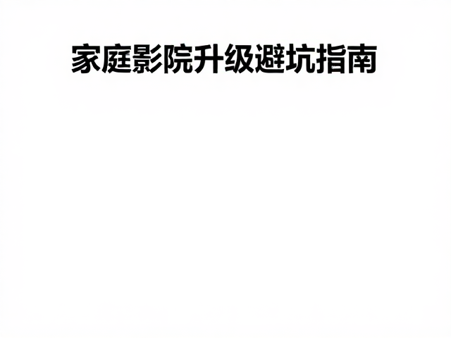 超重体型用户如何检查气棒等级？家庭影院升级避坑指南