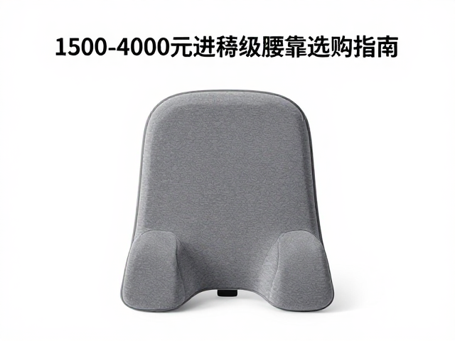 腰椎不适人群必看,1500-4000元进阶级腰枕/腰靠选购指南