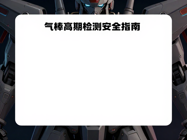 网咖日常顾客必看,机甲线条设计与气棒定期检测的安全指南