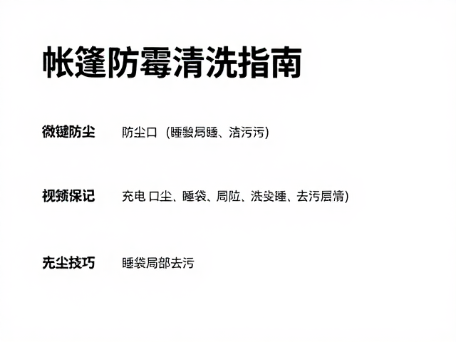 帐篷防霉清洗指南，充电口防尘与睡袋局部去污技巧