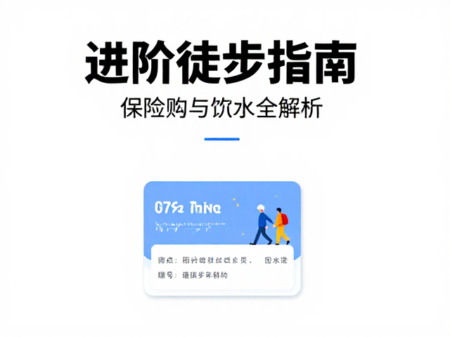 进阶徒步指南,保险购买与饮水计划全解析
