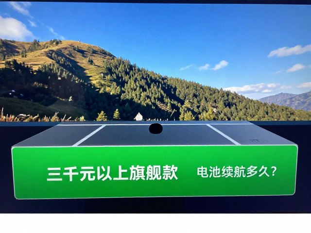 三千元以上旗舰款,5120P超高分辨率解析画面,电池续航多久?