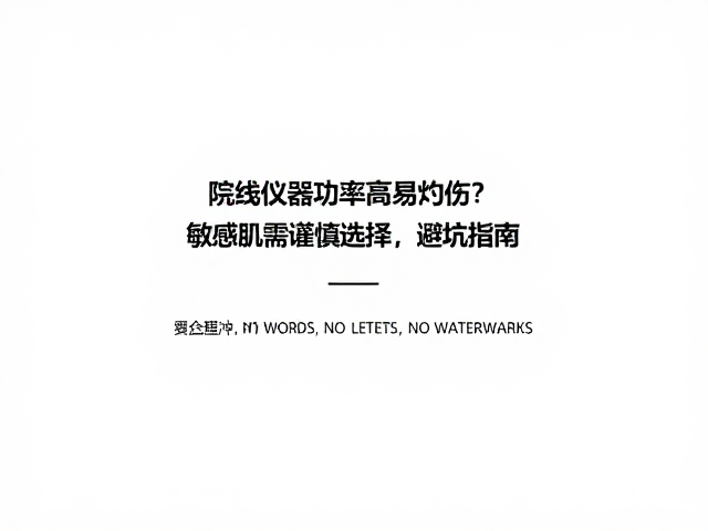 科学避坑与安全操作的核心准则