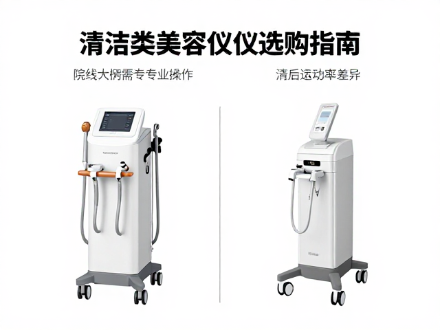 院线仪器功率大需专业操作？清洁类美容仪选购指南
