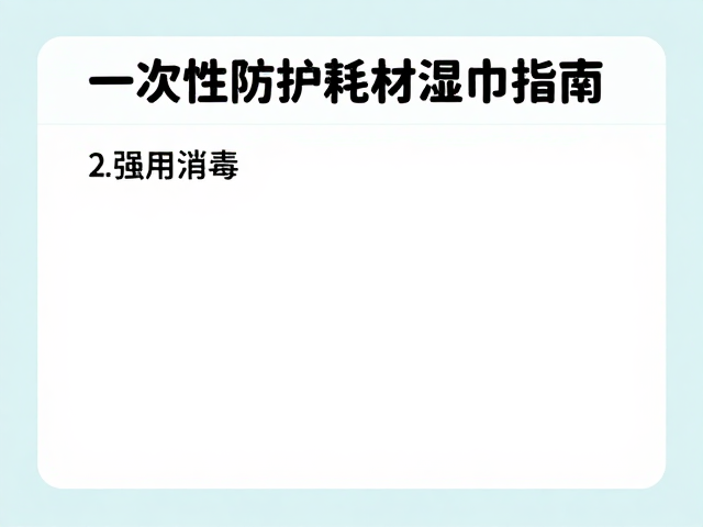 一次性防护耗材选购指南