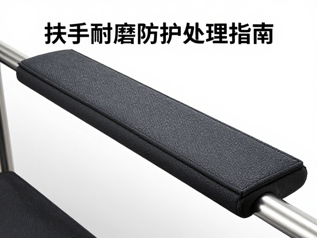 扶手耐磨防护处理指南,通用尺寸护垫搭配与整体报废周期解析