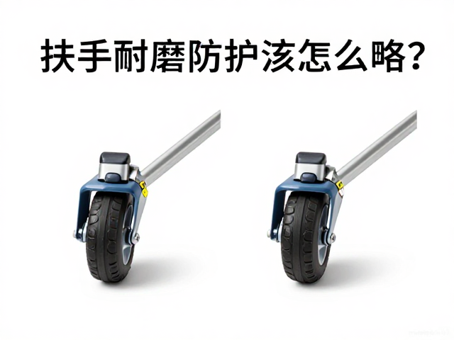 扶手耐磨防护怎么做？中性清洁剂去污，轮子保养全攻略