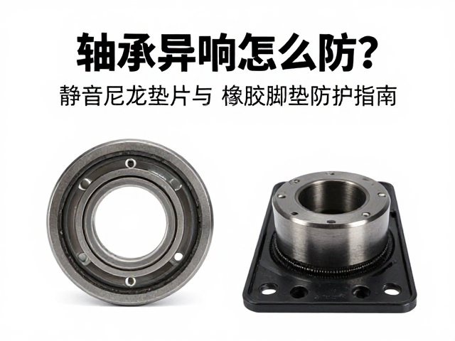 轴承异响怎么防?静音尼龙垫片与橡胶脚垫防护指南