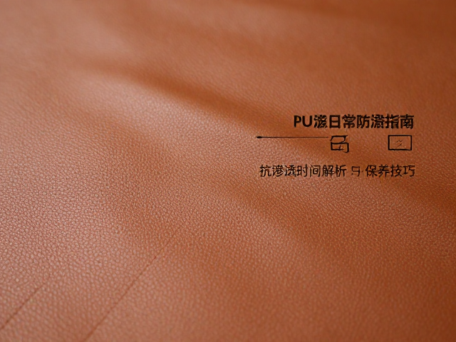 PU涂层皮革日常防泼溅指南,抗渗透时间解析与保养技巧