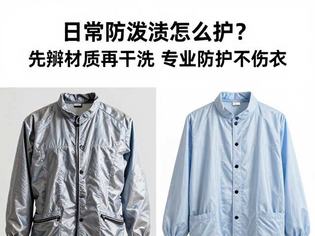 日常防泼溅怎么护？先辨材质再干洗，专业防护不伤衣